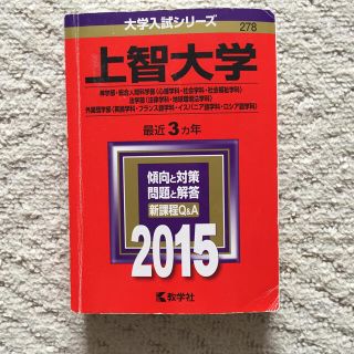 上智大学（総合人間科学部〈社会学科〉・法学部〈法律学科・地球環境法学科〉・経済学(語学/参考書)