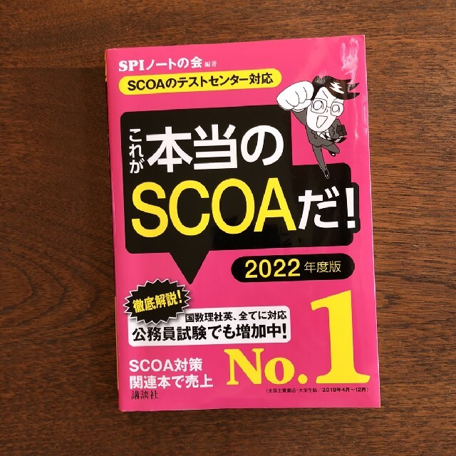 値下げ【SCOAのテストセンター対応】 これが本当のSCOAだ! 2022年度版 エンタメ/ホビーの本(ビジネス/経済)の商品写真