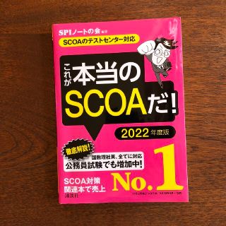 値下げ【SCOAのテストセンター対応】 これが本当のSCOAだ! 2022年度版(ビジネス/経済)