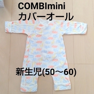 コンビミニ(Combi mini)のCOMBI mini★カバーオール  新生児50～60cm(カバーオール)