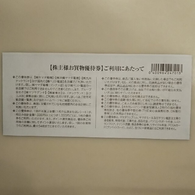 ヤマダ電機 株主優待券 3500円分 チケットの優待券/割引券(ショッピング)の商品写真