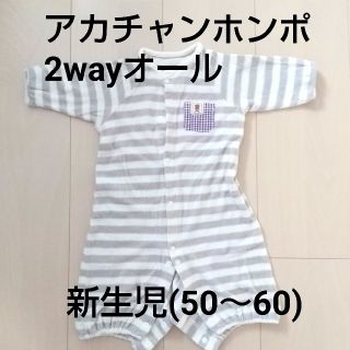 アカチャンホンポ(アカチャンホンポ)の長袖2wayオール 新生児50～60cm(カバーオール)