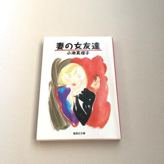 シュウエイシャ(集英社)の妻の女友達   小池真理子(文学/小説)