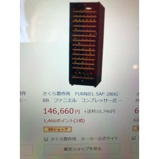 【90本収納ワインセラー、お値下げ可能】さくら製作所　ファーニエル(ワインセラー)