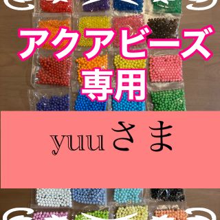 エポック(EPOCH)のyuuさま専用　アクアビーズ正規品★100個×5袋セット　変更可！(知育玩具)