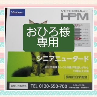 ビルバック(Virvac)のおひろ様専用　ビルバック　シニアニュータード　猫(ペットフード)