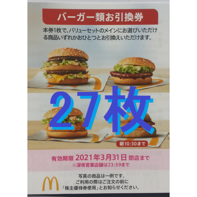 マクドナルド 株主優待 バーガー券27枚 2021年3月期限 -a