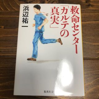 シュウエイシャ(集英社)の救命センター「カルテの真実」(文学/小説)