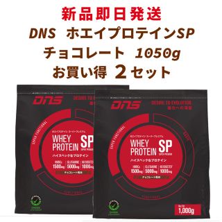 ディーエヌエス(DNS)の【新品】 DNS ホエイ プロテイン SP チョコレート 1000g 2セット(プロテイン)