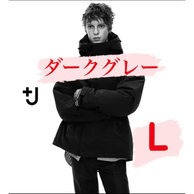 UNIQLO(ユニクロ)のUNIQLO ＋J ハイブリッドダウンオーバーサイズパーカ　L ダークグレー メンズのジャケット/アウター(ダウンジャケット)の商品写真