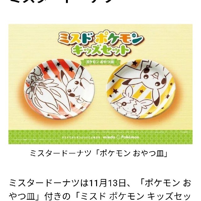 ポケモン(ポケモン)のミスド　ポケモンおやつ皿x2枚 インテリア/住まい/日用品のキッチン/食器(食器)の商品写真