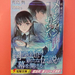 続・魔法科高校の劣等生 メイジアンカンパニー  初版 新品未読(文学/小説)