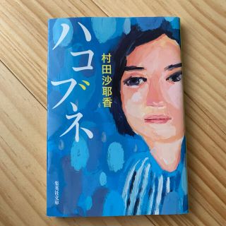 ハコブネ(文学/小説)