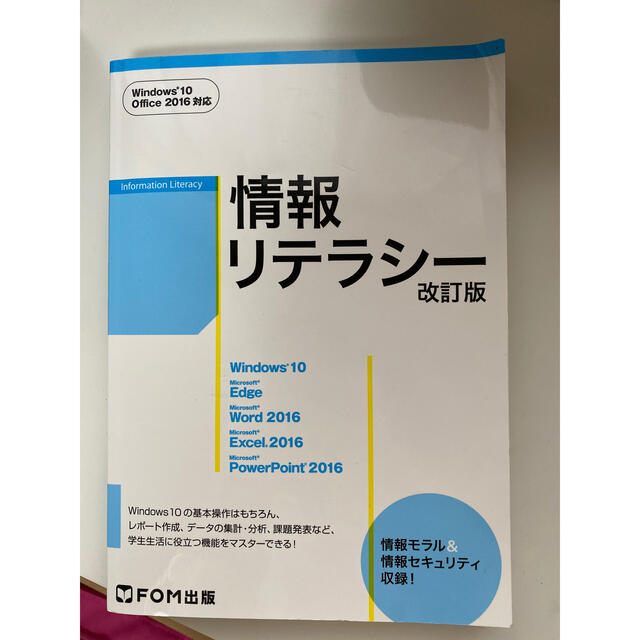 情報リテラシーＷｉｎｄｏｗｓ１０・Ｏｆｆｉｃｅ２０１６対応 改訂版 エンタメ/ホビーの本(コンピュータ/IT)の商品写真