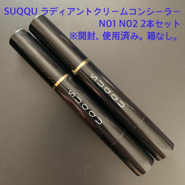 SUQQU(スック)のSUQQU ラディアントクリームコンシーラー　2本セット　N01 N02 コスメ/美容のベースメイク/化粧品(コンシーラー)の商品写真