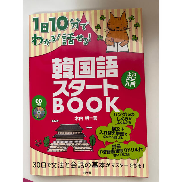 １日１０分でわかる！話せる！韓国語スタ－トＢＯＯＫ エンタメ/ホビーの本(語学/参考書)の商品写真