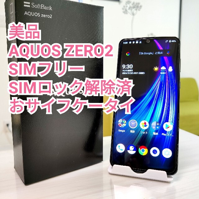 美品AQUOS ZERO2 一括購入 SIMフリー SIMロック解除済み | フリマアプリ ラクマ