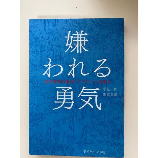 嫌われる勇気 自己啓発の源流「アドラ－」の教え(ビジネス/経済)