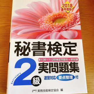 秘書検定　2級　問題集(資格/検定)