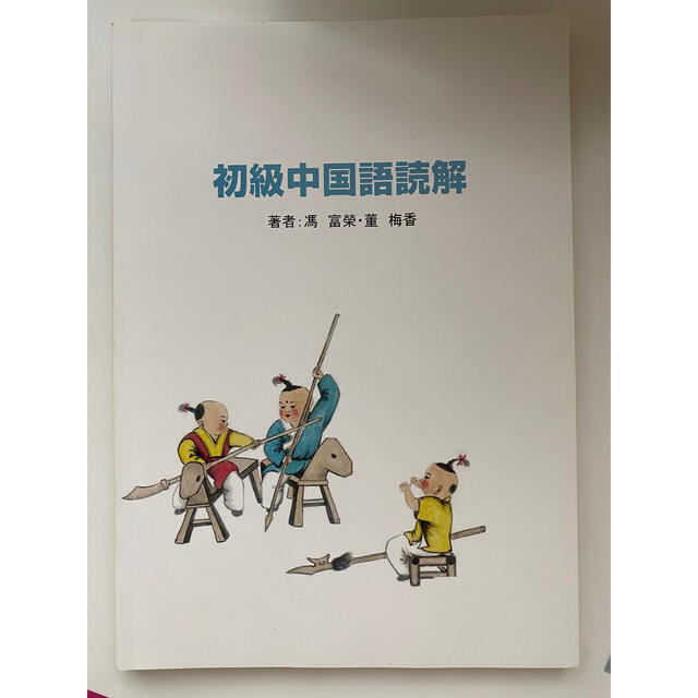 初級中国語読解 エンタメ/ホビーの本(語学/参考書)の商品写真