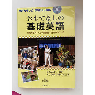 おもてなしの基礎英語　早苗のゲストハウス開業編(語学/参考書)