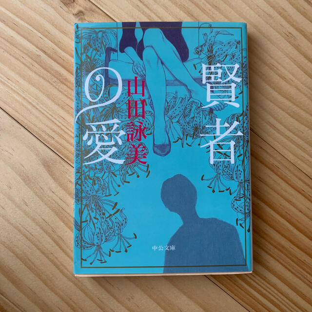 賢者の愛 エンタメ/ホビーの本(文学/小説)の商品写真