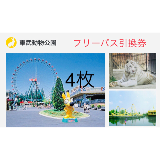 東武動物公園 フリーパス引換券 4枚セット チケット 遊園地/テーマ ...