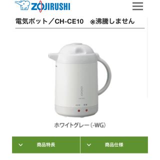 ゾウジルシ(象印)の新品未使用　象印　電気ポット　CH-CE10 WG (電気ポット)