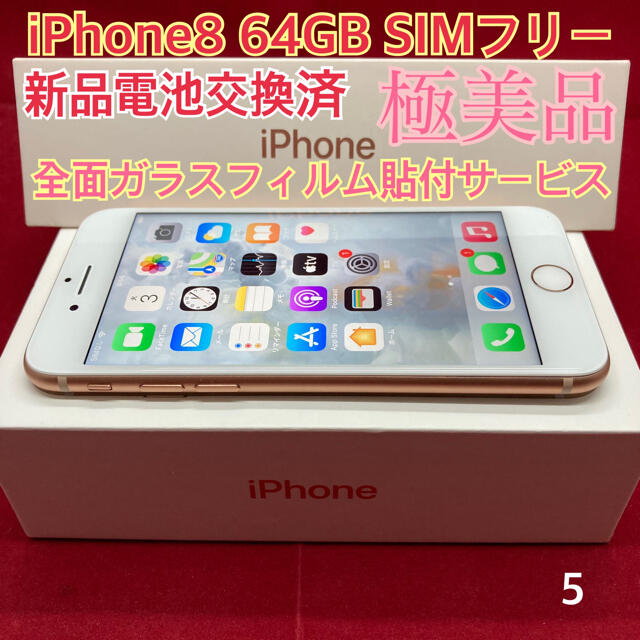 SIMフリー iPhone8 64GB ゴールド 極美品-