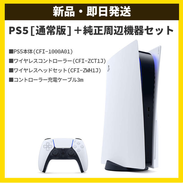 【新品・保証付】 PS5 本体＋ コントローラー・ヘッドセット付