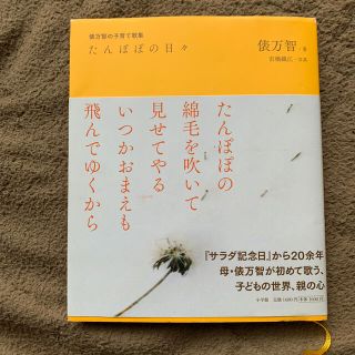 ショウガクカン(小学館)のたんぽぽの日々 俵万智の子育て歌集(文学/小説)