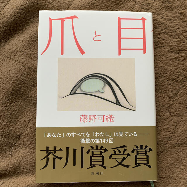 爪と目 エンタメ/ホビーの本(文学/小説)の商品写真