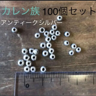 カレンシルバー　パーツ100個　(各種パーツ)