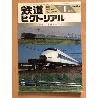 鉄道ピクトリアル　1996年1月号(趣味/スポーツ)