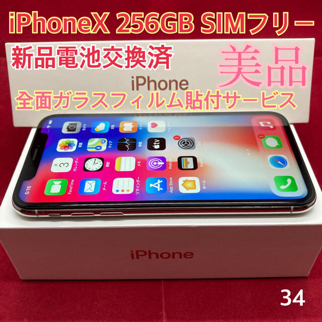 SIMフリー iPhoneX 256GB シルバー 美品