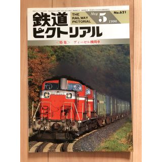 鉄道ピクトリアル　1996年5月号(趣味/スポーツ)