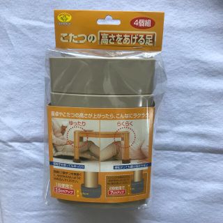 コタツの高さを上げる足　4個セット新品(こたつ)