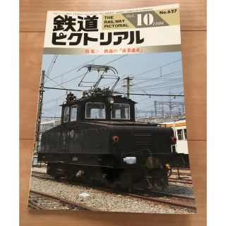 鉄道ピクトリアル　1996年10月号(趣味/スポーツ)