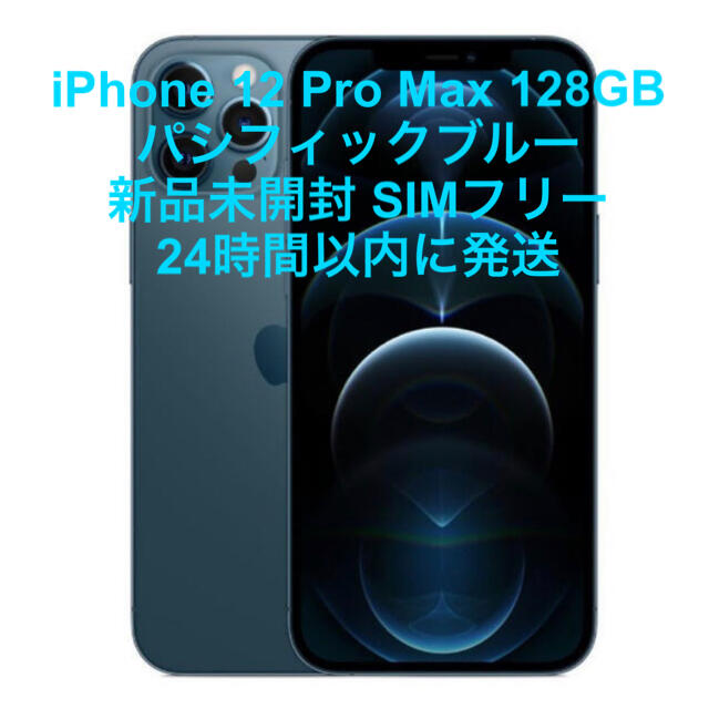 iPhone 12 pro max 128gb SIMフリー パシフィックブルー