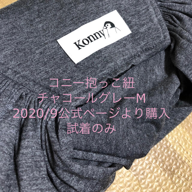 konny 抱っこ紐　チャコールグレー　Mサイズ