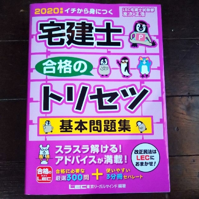 '20 宅建士合格のトリセツ基本問題集 エンタメ/ホビーの本(資格/検定)の商品写真