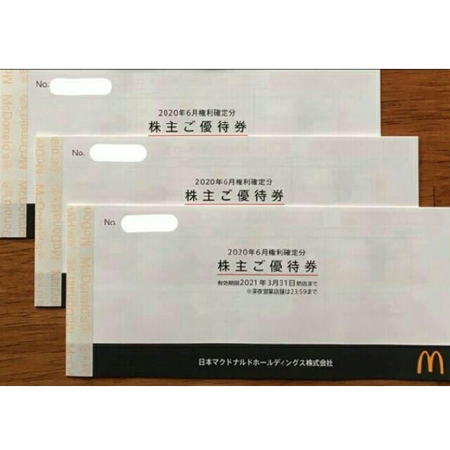 マクドナルド(マクドナルド)のマクドナルド 3冊 【ラクマパック送料無料】 チケットの優待券/割引券(フード/ドリンク券)の商品写真