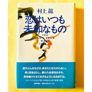 アサヒシンブンシュッパン(朝日新聞出版)の村上龍 恋はいつも未知なもの 朝日新聞社(ノンフィクション/教養)