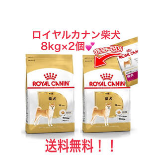 ロイヤルカナン(ROYAL CANIN)の特別価格セール中！ロイヤルカナン　柴犬　成犬用　7・5kg×2個セット(ペットフード)