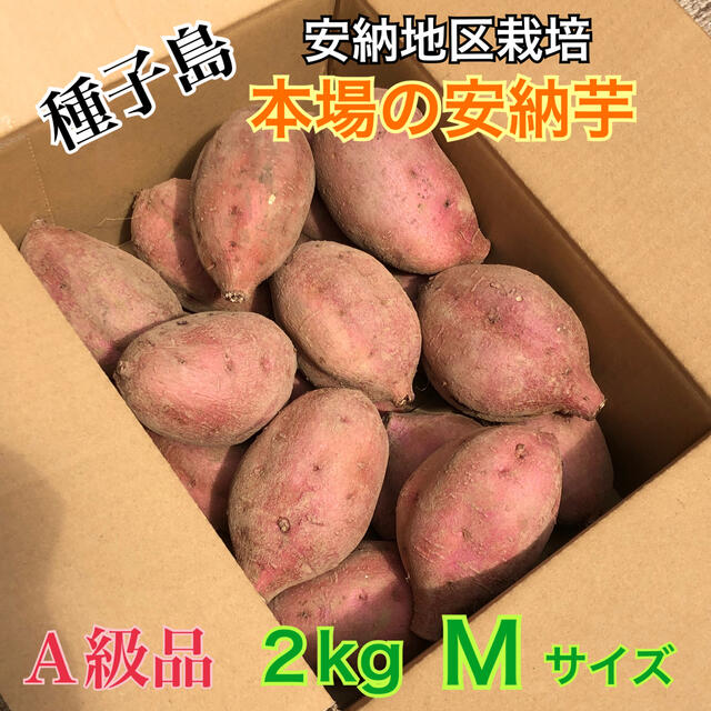 本場！安納地区の安納芋 M 2kg A級品の通販 by RIN-EI｜ラクマ