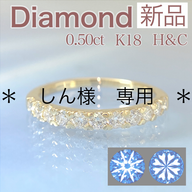 新品 H&C ダイヤモンド リング 0.50ct K18 アクセサリー アクセサリー