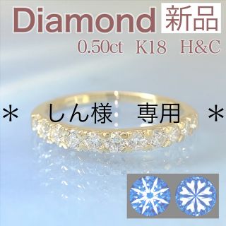 新品 H&C ダイヤモンド リング 0.50ct K18(リング(指輪))