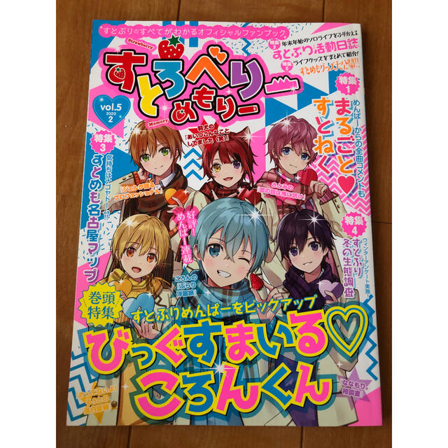 すとろべりーめもりーvol.5  すとぷり エンタメ/ホビーのタレントグッズ(アイドルグッズ)の商品写真