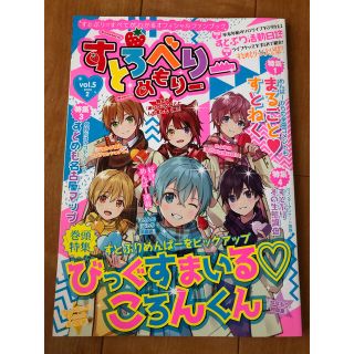 すとろべりーめもりーvol.5  すとぷり(アイドルグッズ)