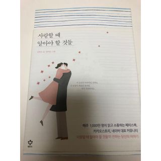 사랑할때 알아야 할 것들　韓国語　(語学/参考書)